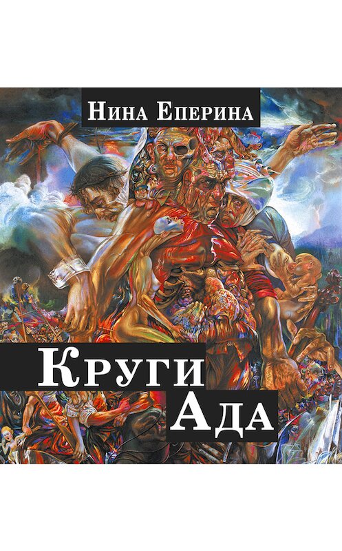 Обложка книги «Круги ада» автора Ниной Еперины.