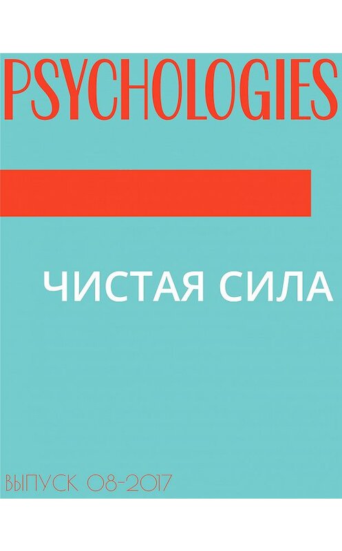 Обложка книги «ЧИСТАЯ СИЛА» автора Ниной Набоковы.