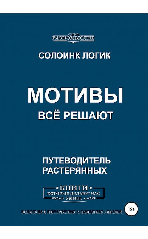 Обложка книги «Мотивы всё решают» автора Солоинка Логика издание 2020 года.