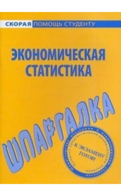Обложка книги «Экономическая статистика. Шпаргалка» автора Е. Красниковы издание 2009 года. ISBN 9785974506291.