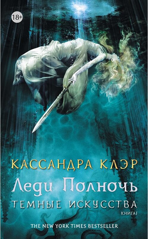 Обложка книги «Леди Полночь» автора Кассандры Клэра издание 2016 года. ISBN 9785170972791.