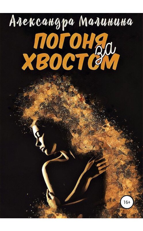 Обложка книги «Погоня за хвостом» автора Александры Малинины издание 2020 года.