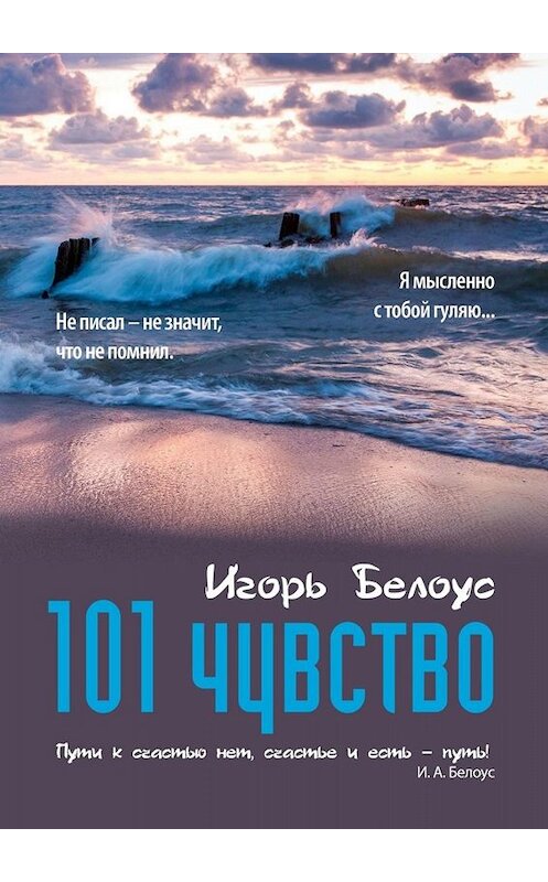 Обложка книги «101 чувство» автора Игоря Белоуса. ISBN 9785005040336.
