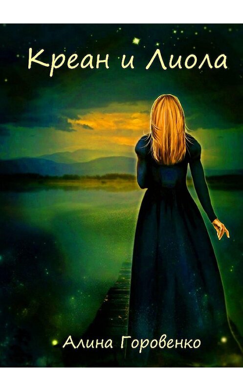 Обложка книги «Креан и Лиола» автора Алиной Горовенко. ISBN 9785005013064.