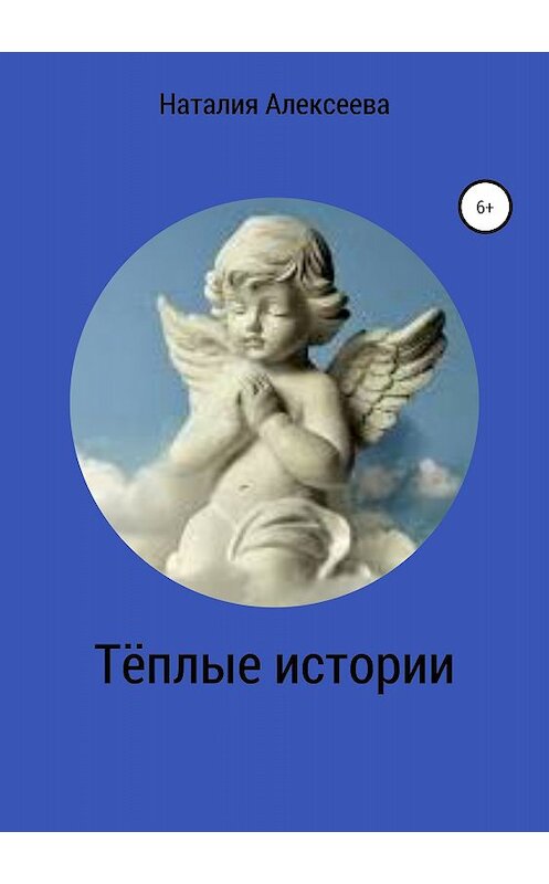 Обложка книги «Тёплые истории» автора Наталии Алексеевы издание 2018 года.