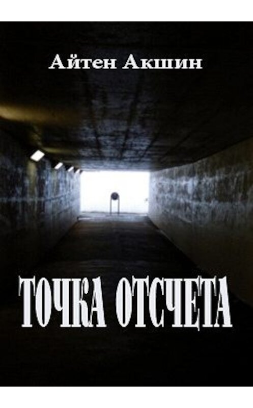 Обложка книги «Точка отсчета» автора Айтена Акшина.