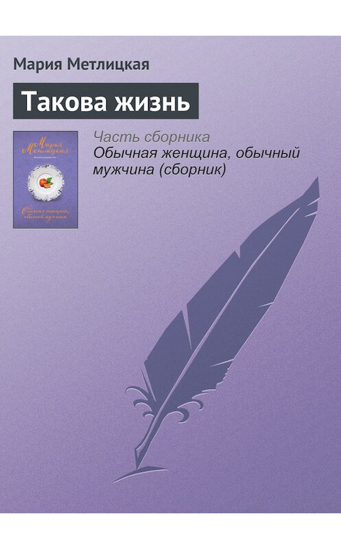 Обложка книги «Такова жизнь» автора Марии Метлицкая издание 2016 года.