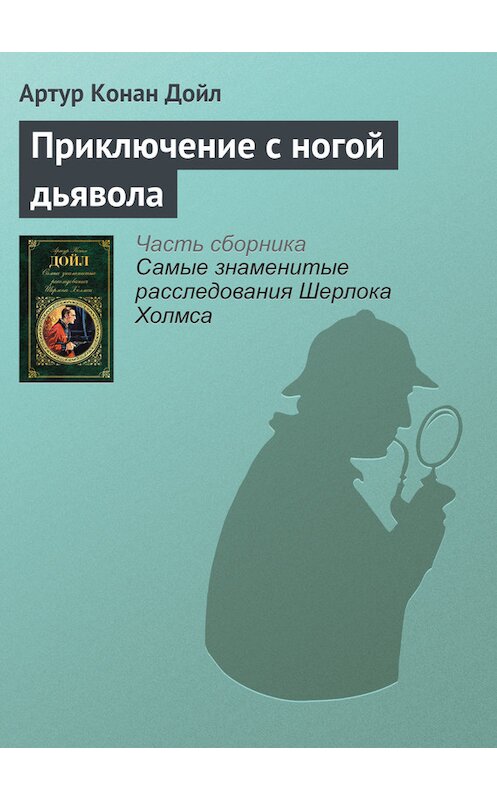 Обложка книги «Приключение с ногой дьявола» автора Артура Конана Дойла издание 2017 года.