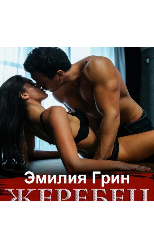 Обложка аудиокниги «Жеребец» автора Эмилии Грина.