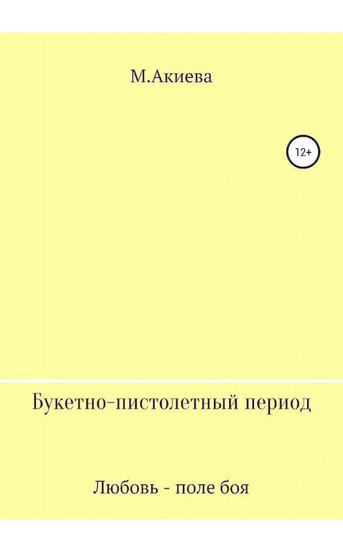 Обложка книги «Букетно-пистолетный период» автора М. Акиевы издание 2019 года.