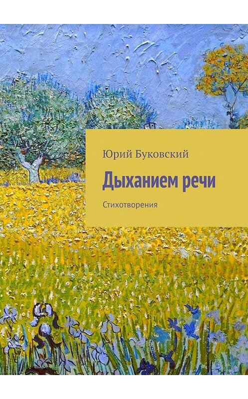 Обложка книги «Дыханием речи. Стихотворения» автора Юрия Буковския. ISBN 9785449642592.