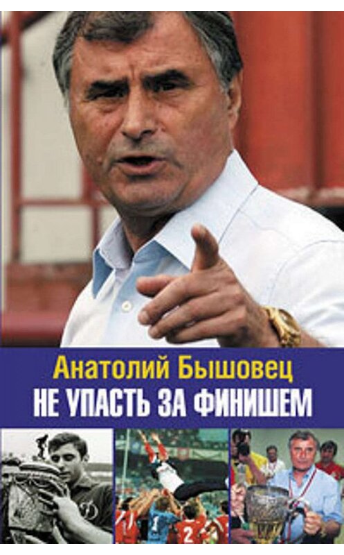 Обложка книги «Не упасть за финишем» автора Анатолия Бышовеца издание 2009 года. ISBN 9785972514748.