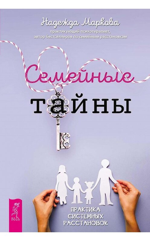 Обложка книги «Семейные тайны. Практика системных расстановок» автора Надежды Марковы издание 2020 года. ISBN 9785957336334.