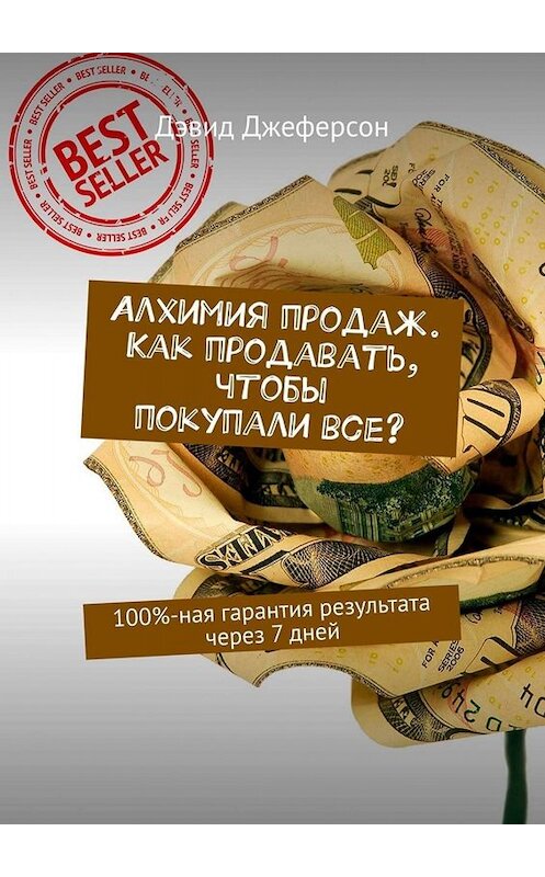 Обложка книги «Алхимия продаж. Как продавать, чтобы покупали все? 100%-ная гарантия результата через 7 дней» автора Дэвида Джеферсона. ISBN 9785449673589.