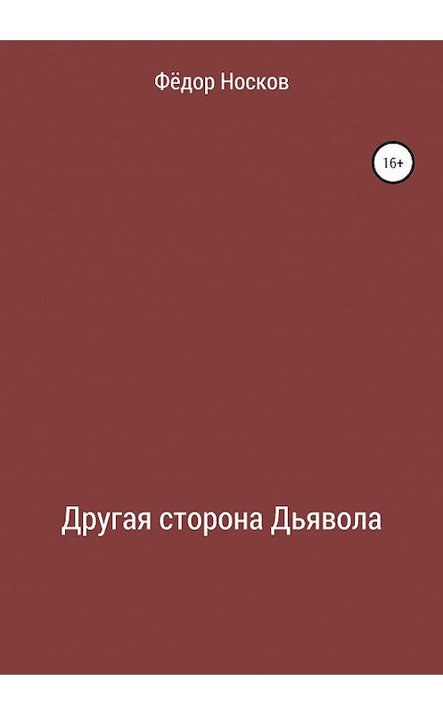 Обложка книги «Другая сторона Дьявола» автора Фёдора Носкова издание 2020 года.
