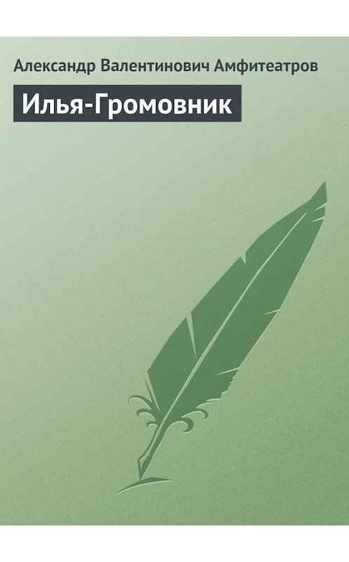 Обложка книги «Илья-Громовник» автора Александра Амфитеатрова.