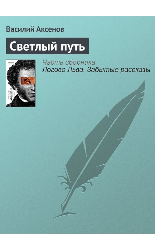 Обложка книги «Светлый путь» автора Василия Аксенова издание 2010 года. ISBN 9785170607372.