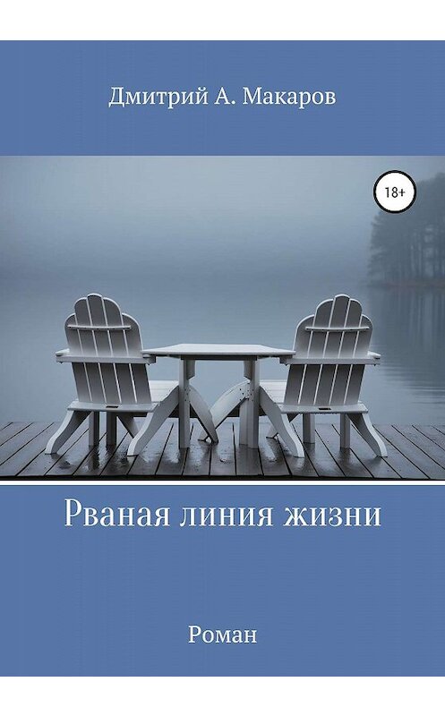 Обложка книги «Рваная линия жизни» автора Дмитрия Макарова издание 2020 года. ISBN 9785532090439.