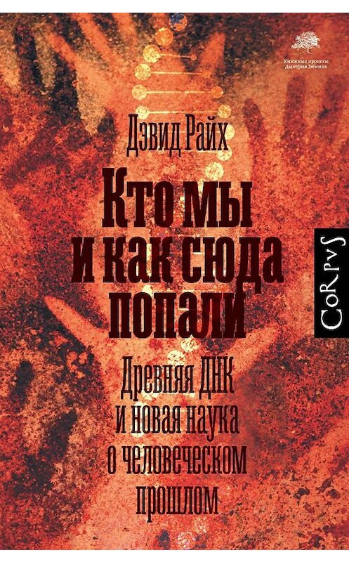 Обложка книги «Кто мы и как сюда попали. Древняя ДНК и новая наука о человеческом прошлом» автора Дэвида Райха издание 2020 года. ISBN 9785171189907.
