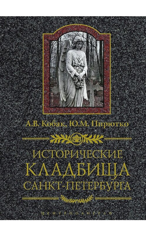 Обложка книги «Исторические кладбища Санкт-Петербурга» автора  издание 2011 года. ISBN 9785227026880.