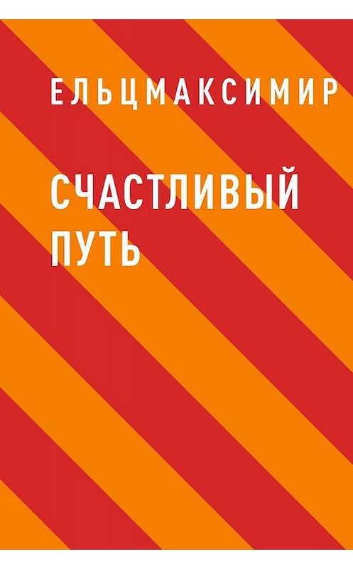 Обложка книги «Счастливый путь» автора Ельцмаксимира.