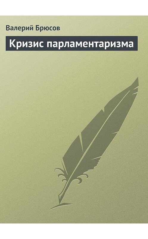 Обложка книги «Кризис парламентаризма» автора Валерия Брюсова.