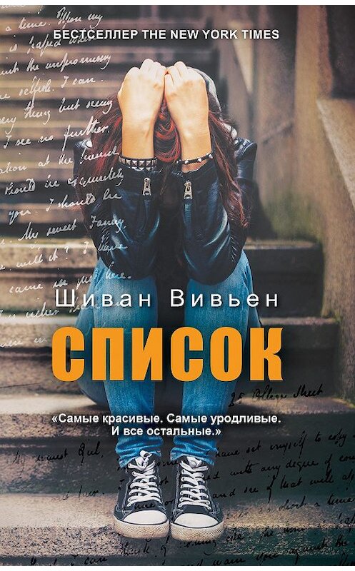 Обложка книги «Список» автора Шивана Вивьена издание 2017 года. ISBN 9785386102593.
