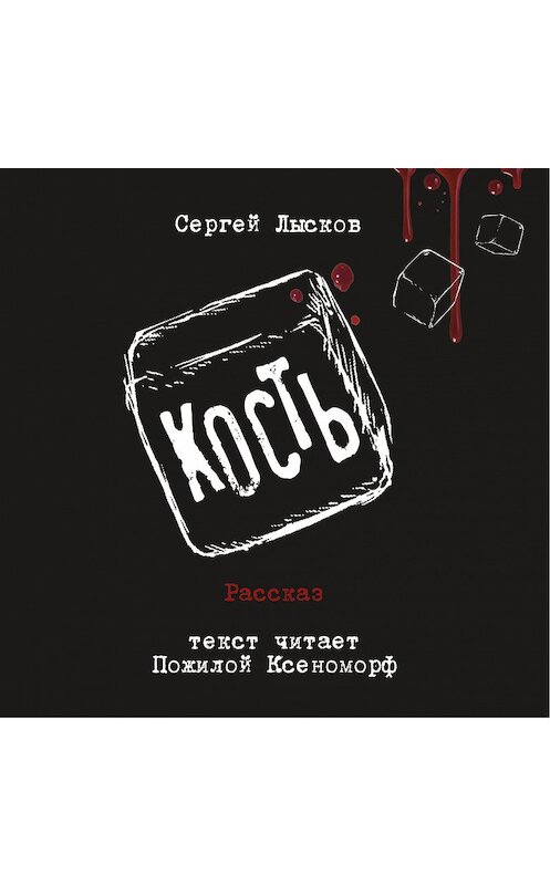 Обложка аудиокниги «Кость» автора .