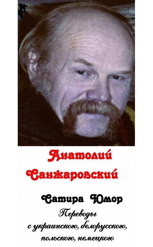 Обложка книги «Сатира, юмор (сборник)» автора Анатолия Санжаровския издание 2014 года. ISBN 9785519027052.