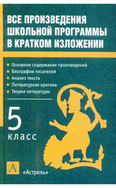 Обложка книги «Все произведения школьной программы в кратком изложении. 5 класс» автора Игоря Родина.