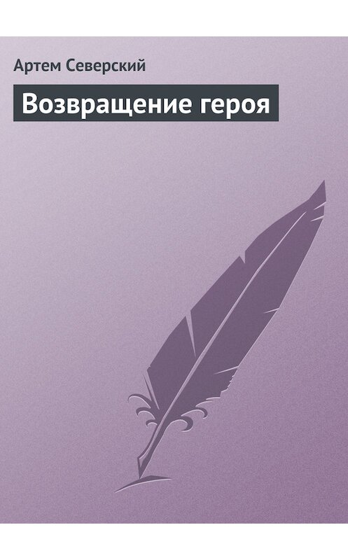Обложка книги «Возвращение героя» автора Артема Северския.