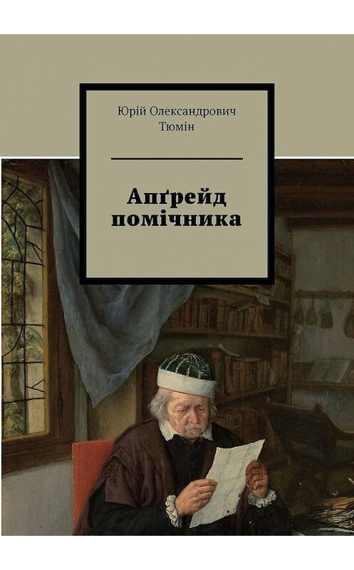 Обложка книги «Апґрейд помічника» автора Юрійа Тюміна. ISBN 9785449657015.