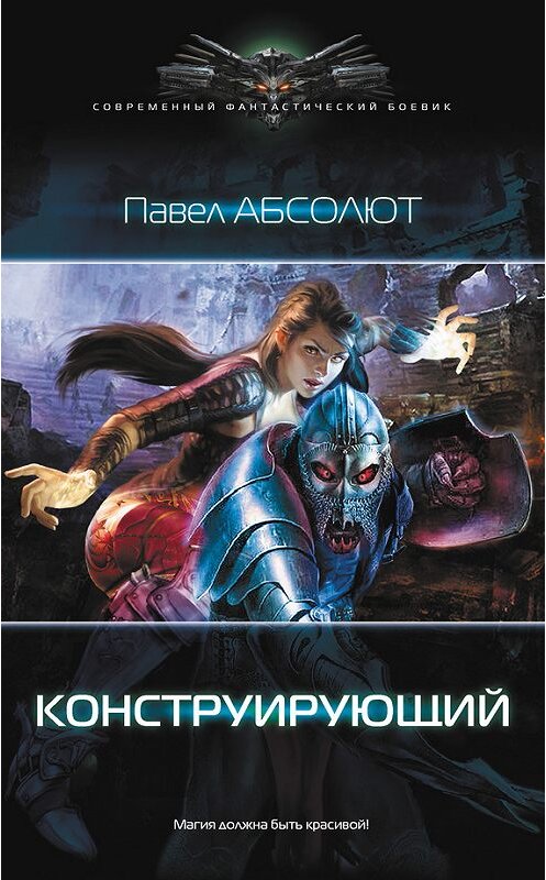 Обложка книги «Конструирующий» автора Павела Абсолюта издание 2016 года. ISBN 9785170975624.