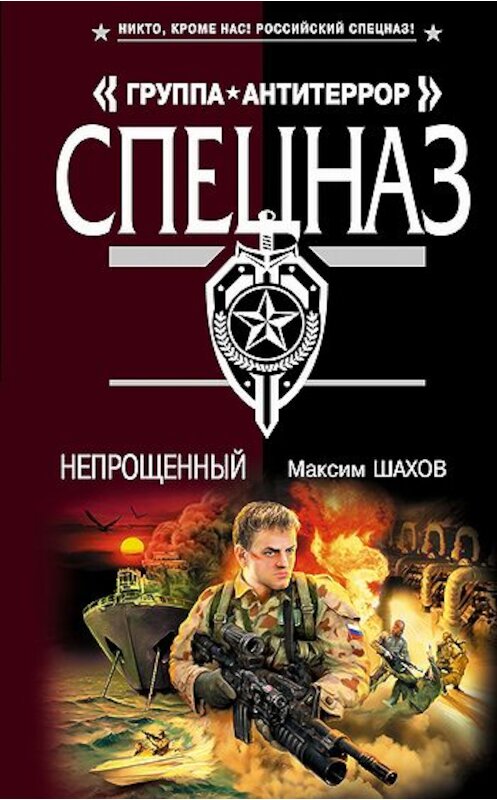 Обложка книги «Непрощенный» автора Максима Шахова издание 2009 года. ISBN 9785699338528.