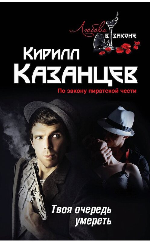 Обложка книги «Твоя очередь умереть» автора Кирилла Казанцева издание 2013 года. ISBN 9785699664689.