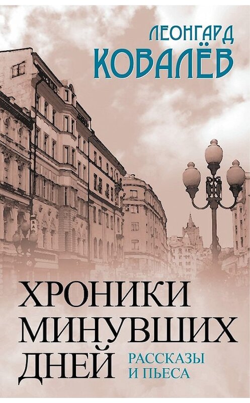 Обложка книги «Хроники минувших дней. Рассказы и пьеса» автора Леонгарда Ковалева издание 2014 года. ISBN 9785443808352.