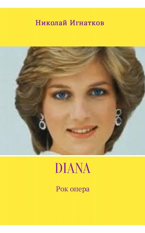 Обложка книги «Diana» автора Николая Игнаткова.