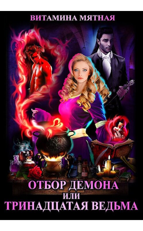 Обложка книги «Отбор демона, или Тринадцатая ведьма» автора Витаминой Мятная.