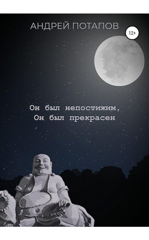 Обложка книги «Он был непостижим, Он был прекрасен» автора Андрея Потапова издание 2020 года.