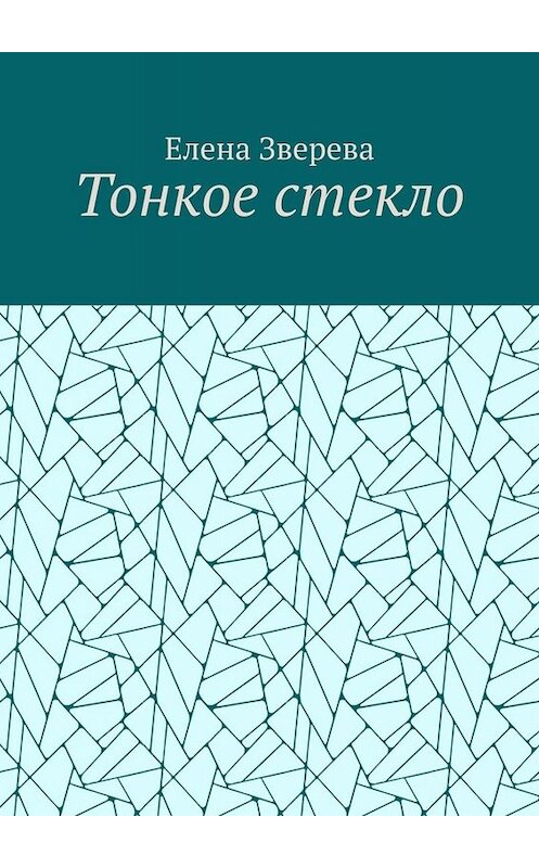 Обложка книги «Тонкое стекло» автора Елены Зверевы. ISBN 9785449664327.