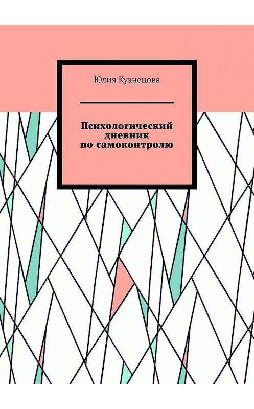 Обложка книги «Психологический дневник по самоконтролю» автора Юлии Кузнецовы. ISBN 9785005179180.