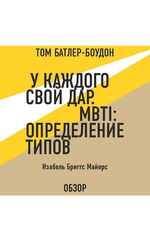Обложка аудиокниги «У каждого свой дар. MBTI: определение типов. Изабель Бриггс Майерс (обзор)» автора .