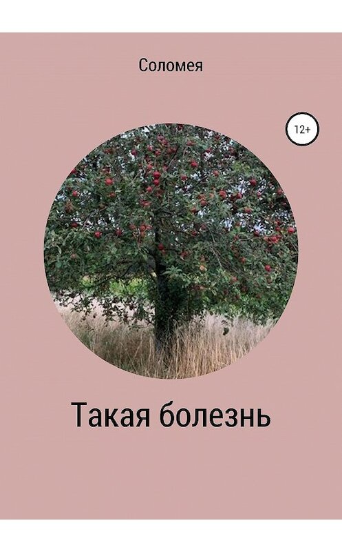 Обложка книги «Такая болезнь» автора Веры Соломеи издание 2019 года.