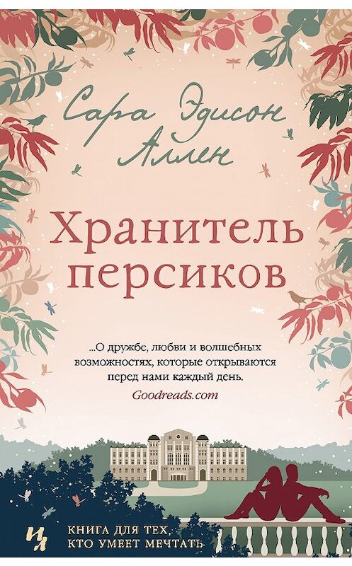 Обложка книги «Хранитель персиков» автора Сары Аллена издание 2018 года. ISBN 9785389157972.