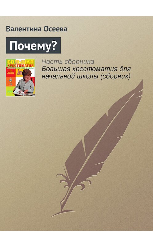 Обложка книги «Почему?» автора Валентиной Осеевы издание 2012 года. ISBN 9785699566198.