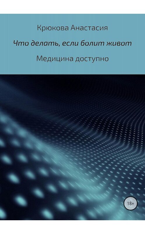 Обложка книги «Что делать, если болит живот» автора Анастасии Крюковы издание 2018 года.