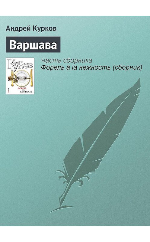 Обложка книги «Варшава» автора Андрея Куркова издание 2011 года.