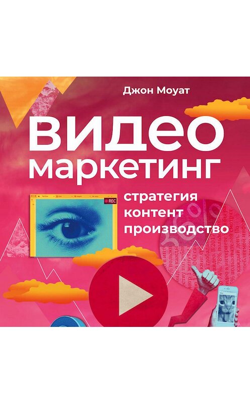 Обложка аудиокниги «Видеомаркетинг» автора Джона Моуата. ISBN 9785961440812.