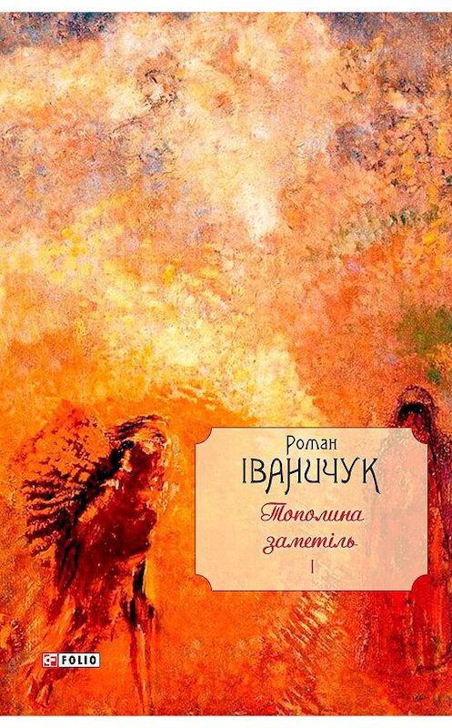 Обложка книги «Тополина заметіль: зібрання новел та оповідань 1954–1975 років» автора Романа Іваничука издание 2017 года.