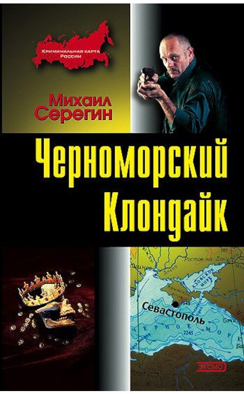 Обложка книги «Черноморский Клондайк» автора Михаила Серегина издание 2004 года. ISBN 5699057064.